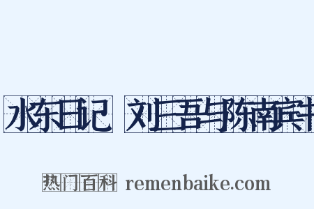 水东日记·刘三吾与陈南宾书是什么意思的图片